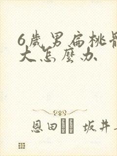 6岁男扁桃体肥大怎么办封面