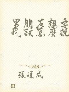 男朋友想要分手我该怎么挽回