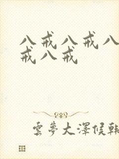 八戒八戒八戒八戒八戒