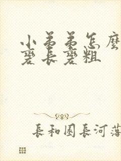 小弟弟怎么才能变长变粗