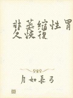 非萎缩性胃炎多久恢复