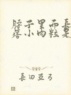 脖子里面长肉疙瘩小肉粒是怎么回事