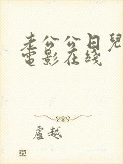 老公公日儿媳妇电影在线