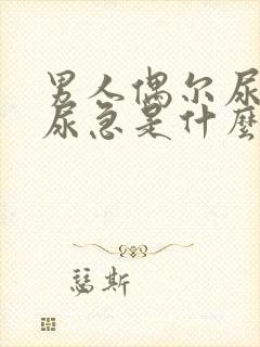 男人偶尔尿频,尿急是什么原因