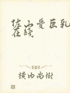 佐山爱巨乳av在线