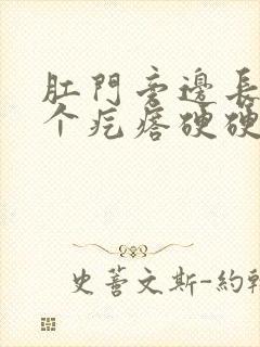 肛门旁边长了一个疙瘩硬硬的