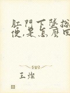 肛门下坠总想大便,是怎么回事?封面