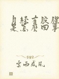 月经有股腥臭味是怎么回事