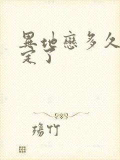 异地恋多久就稳定了