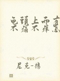 龟头上面有红斑不痛不痒怎么治