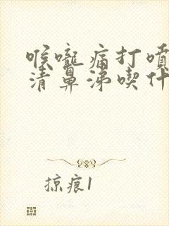 喉咙痛打喷嚏流清鼻涕吃什么药