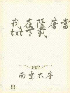 我在隋唐当暴君txt下载