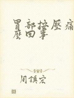 胃部按压痛硬怎么回事