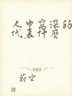 人中窝深的女人代表什么