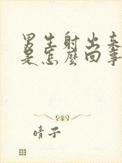 男生射出来带血是怎么回事