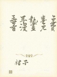 垂耳执事免费快看漫画免费