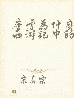 唐僧为什么不是西游记中的人物