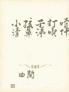 小孩子打喷嚏流清鼻涕吃什么药