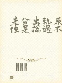 老公出轨原谅他但是总过不了心里的砍