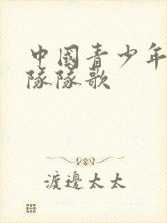 中国青少年少先队队歌