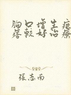 胸口增生疤痕疙瘩较好治疗方法