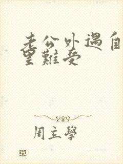 老公外遇自己心里难受