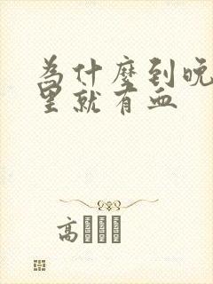 为什么到晚上嘴里就有血