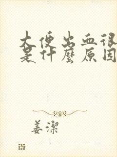 大便出血很严重是什么原因