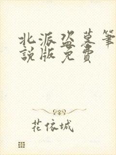 北派盗墓笔记小说版免费