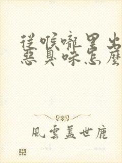 从喉咙里出来的恶臭味怎么回事