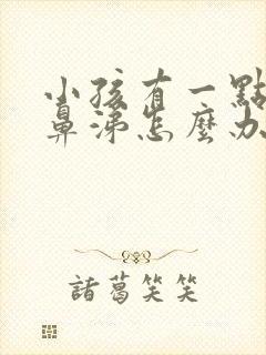 小孩有一点流清鼻涕怎么办