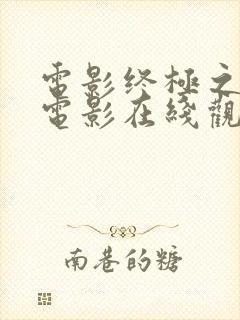 电影终极之战 电影在线观看