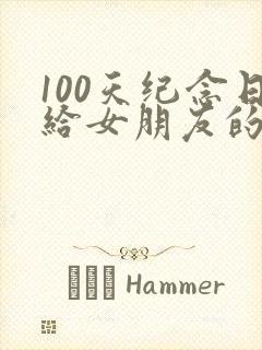 100天纪念日给女朋友的一封情书封面