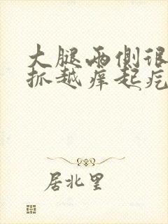 大腿两侧很痒越抓越痒起疙瘩