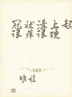 冠状沟上起疙瘩很痒很硬