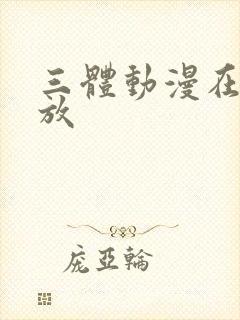 三体动漫在线播放