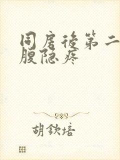 同房后第二天小腹隐疼