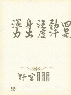 浑身没劲四肢无力出虚汗是怎么回事