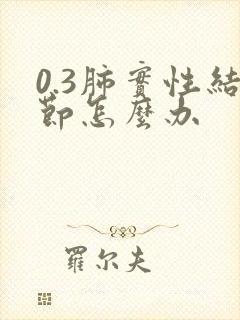 0.3肺实性结节怎么办