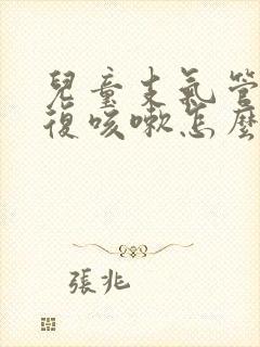 儿童支气管炎反复咳嗽怎么办