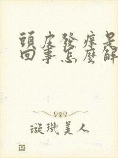 头皮发痒是怎么回事怎么解决封面