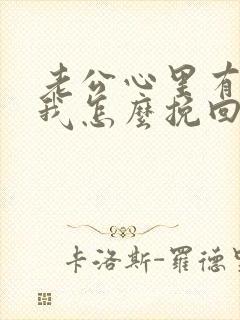 老公心里有别人我怎么挽回