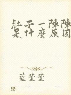 肚子一阵阵绞痛是什么原因封面