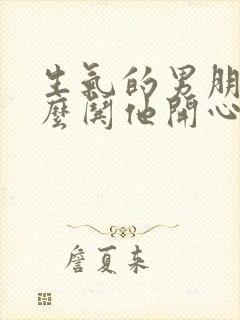 生气的男朋友怎么哄他开心