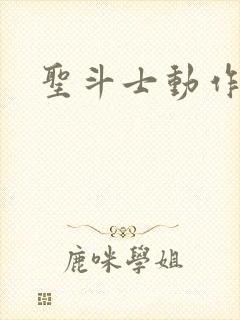 圣斗士动作手游