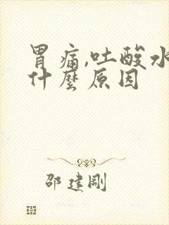 胃痛,吐酸水是什么原因