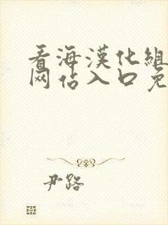 看海汉化组漫画网站入口免费