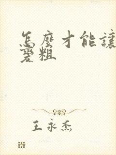 怎么才能让弟弟变粗封面