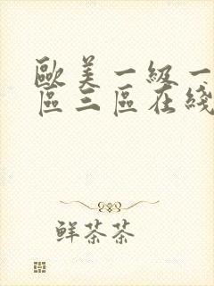 欧美一级一区二区三区在线播放封面