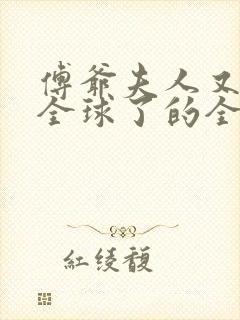 傅爷夫人又惊艳全球了的全部小说封面